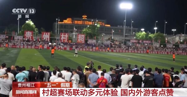 博牛配资 贵州村超激战正酣&#32;国内外游客点赞多元体验
