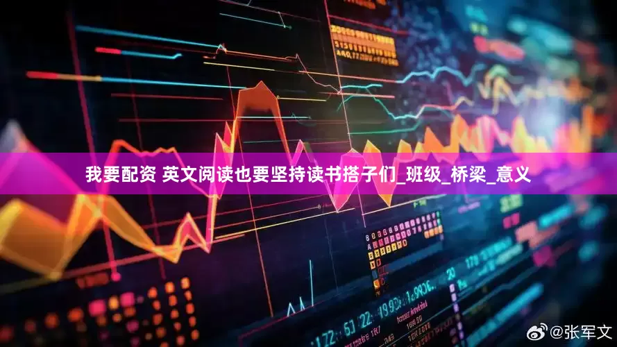 我要配资 英文阅读也要坚持读书搭子们_班级_桥梁_意义