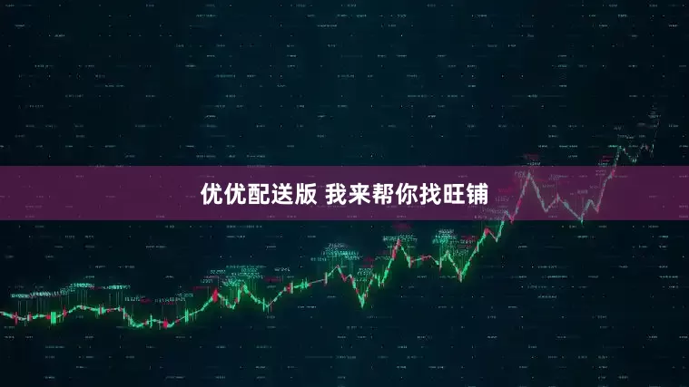 优优配送版 我来帮你找旺铺