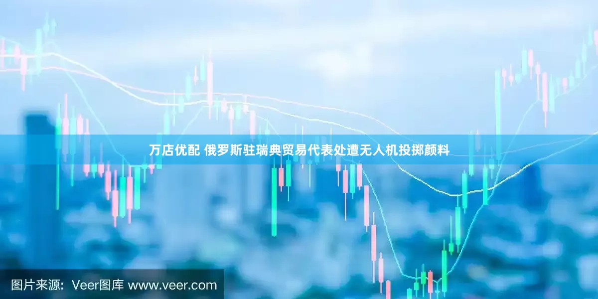 万店优配 俄罗斯驻瑞典贸易代表处遭无人机投掷颜料