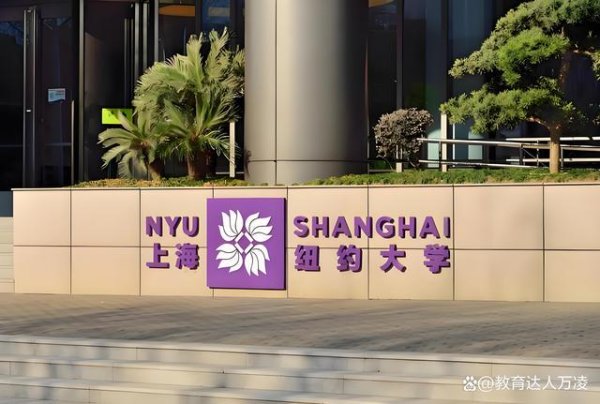 恒捷配资 上海纽约大学2025年学费住宿费情况（整理官方数据）