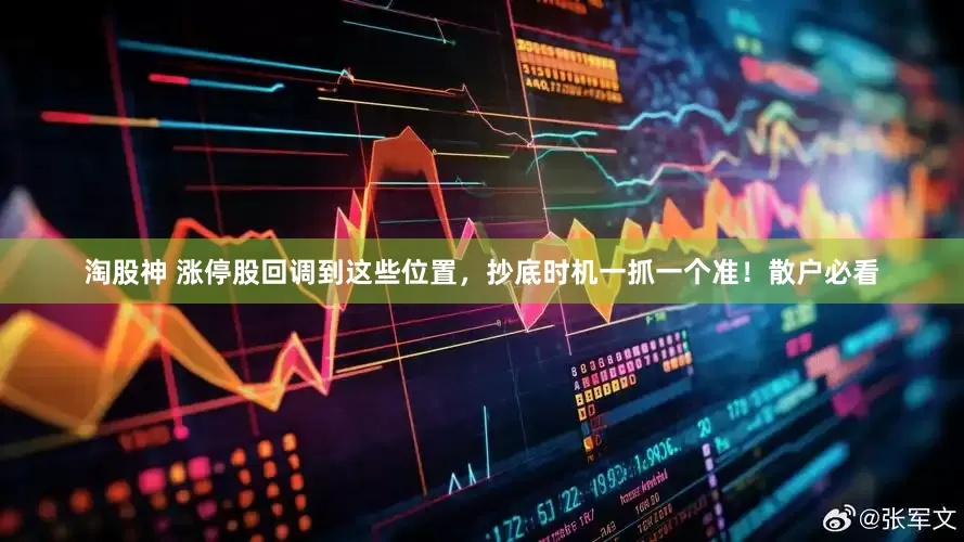 淘股神 涨停股回调到这些位置，抄底时机一抓一个准！散户必看
