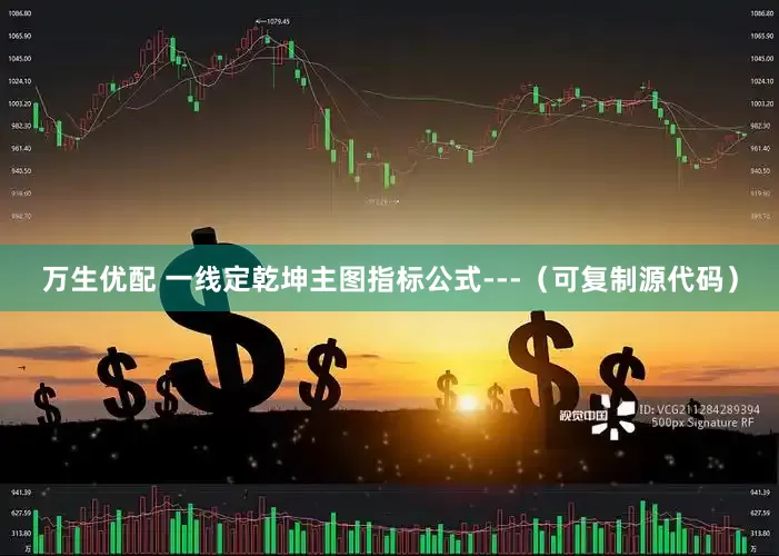 万生优配 一线定乾坤主图指标公式---（可复制源代码）