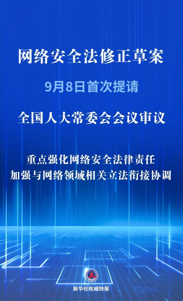 飞乐乐 我国拟修改网络安全法强化法律责任