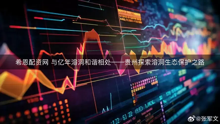 希恩配资网 与亿年溶洞和谐相处——贵州探索溶洞生态保护之路